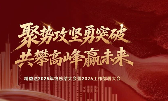 锚定新程，聚势笃行！精益达2026奋进征程启航