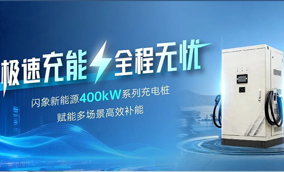 闪象新能源400kW系列充电桩：智充护全程，安心享高效！