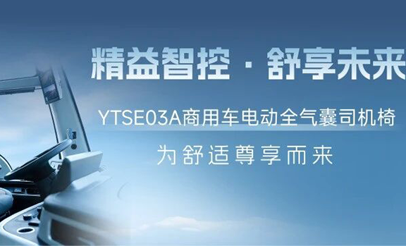 上车即舒享，智控伴全程！精益达YTSE03A商用车电动全气囊司机椅正式推出