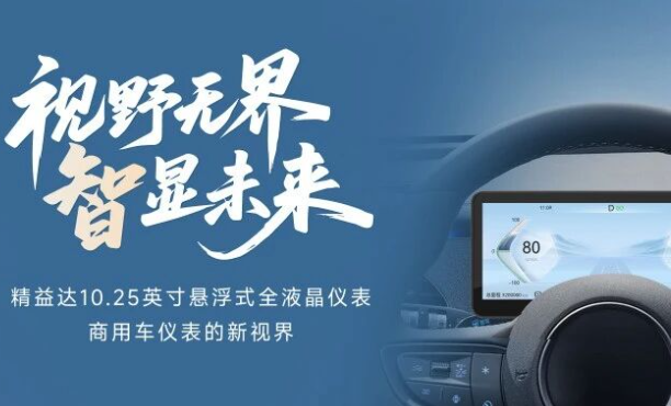 视野无界  智显未来丨精益达全液晶仪表焕新出行体验！