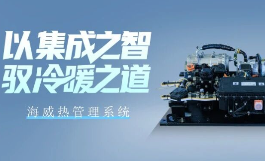 节能·智能·可靠｜海威热管理系统，为商用车运营高效赋能