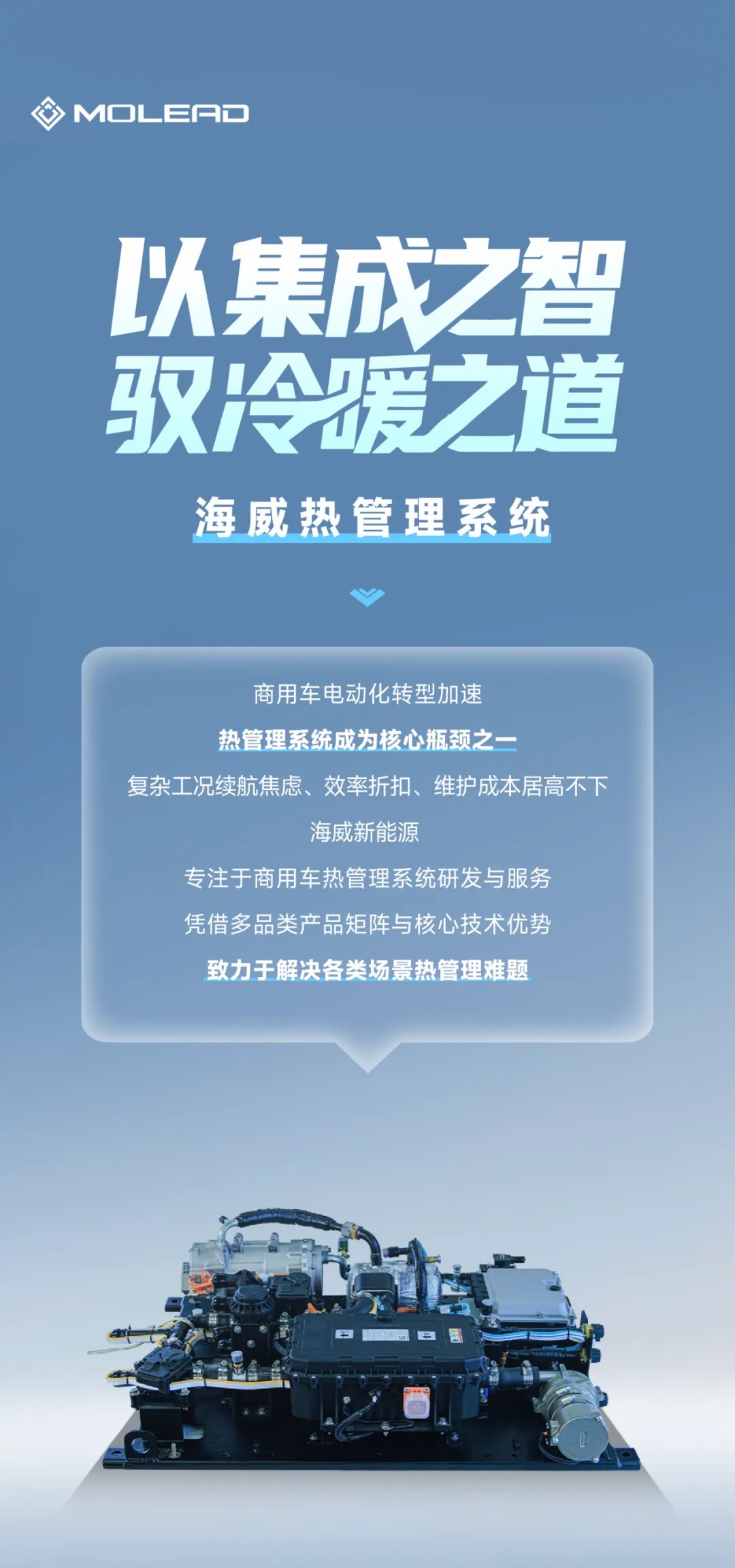 节能·智能·可靠｜海威热管理系统，为商用车运营高效赋能