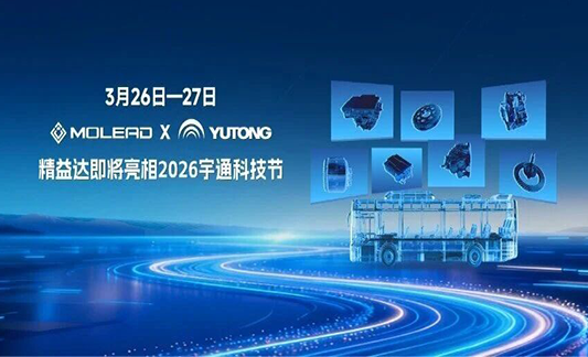 精益达即将亮相宇通科技节暨全场景商用车体验之旅！