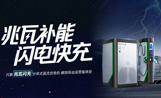 闪象兆瓦闪充分体式直流充电机｜全场景高效补能！