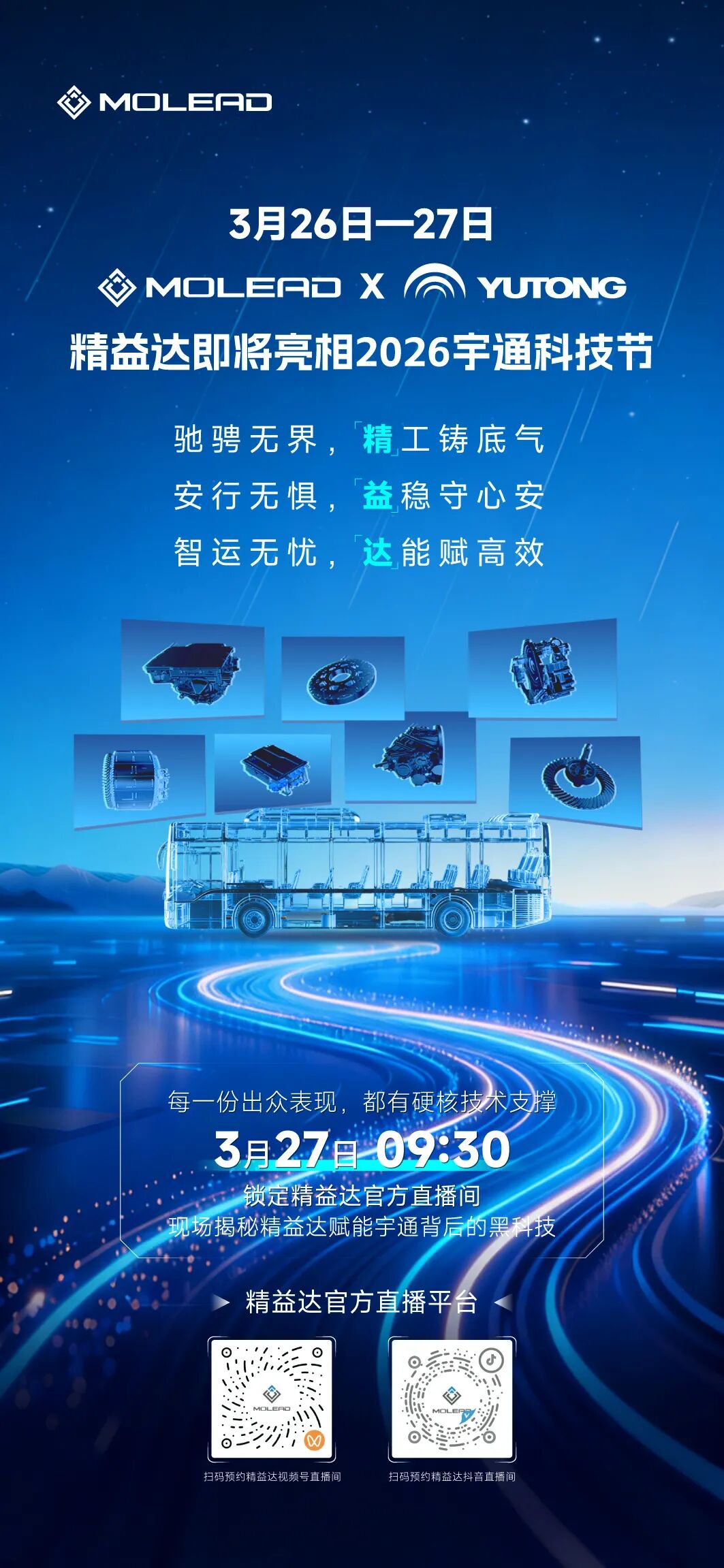 精益达即将亮相宇通科技节暨全场景商用车体验之旅！