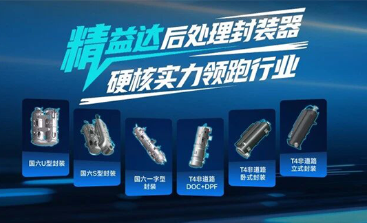 精益达后处理器丨实力派上线,排放稳拿捏