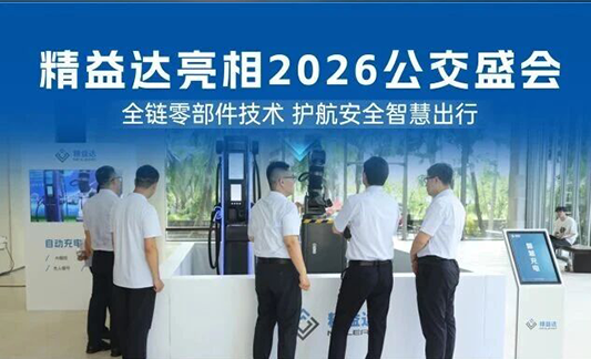 精益达亮相2026公交盛会:全链零部件技术,护航安全智慧出行