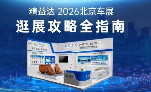 精益达2026北京车展丨逛展攻略全指南