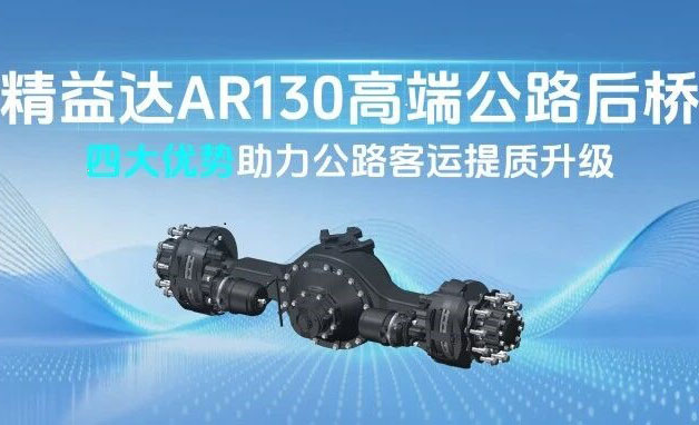 精益达AR130高端公路后桥,四大优势助力公路客运提质升级