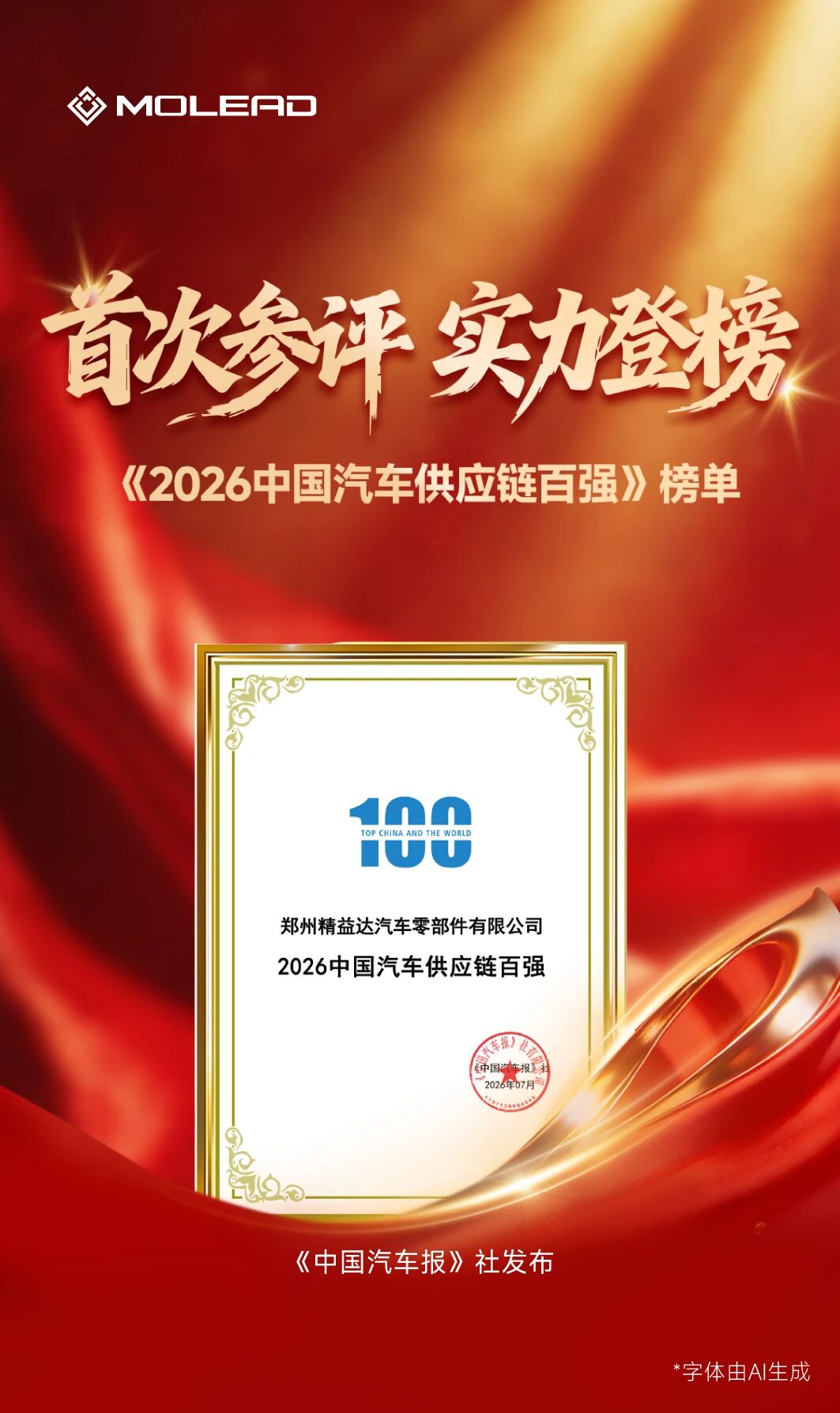 实至名归！精益达荣登《2026中国汽车供应链百强榜单》