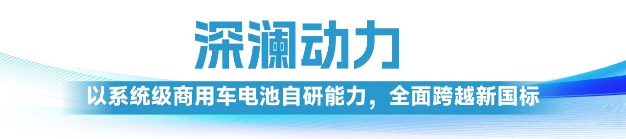 “史上最严电池安全令”施行，精益达深澜电池交出高于新国标的硬核答卷
