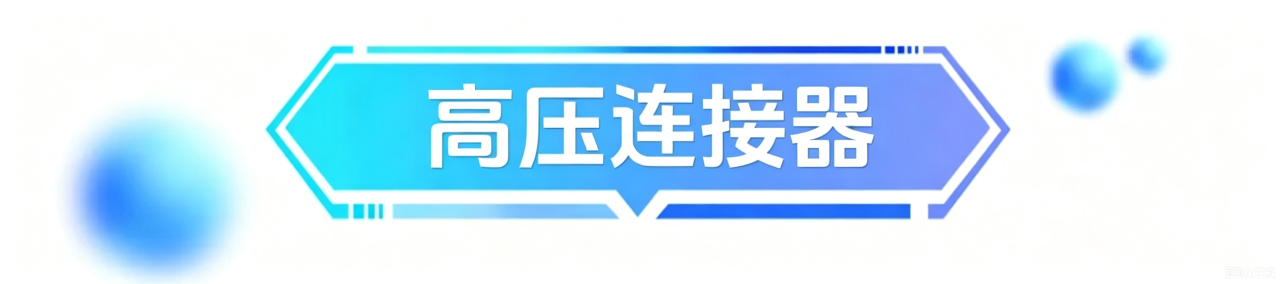 直击2026慕尼黑上海电子展丨精益达：以系统化电子方案回应汽车智能化变革命题