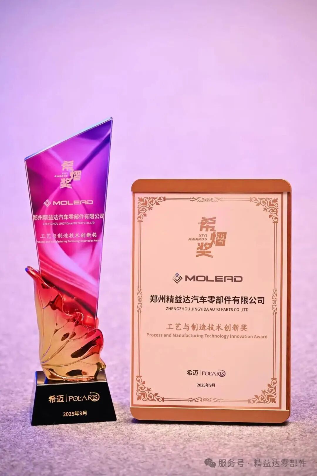 Molead Won the XIYI Awards of Process and Manufacturing Technology Innovation Molead Won the XIYI Awards of Process and Manufacturing Technology Innovation